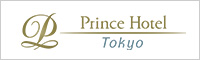 東京プリンスホテル
