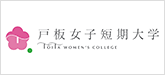戸板女子短期大学